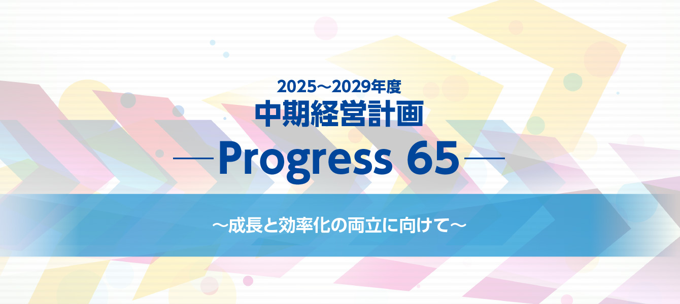 中期経営計画 2030年ビジョンに向けて