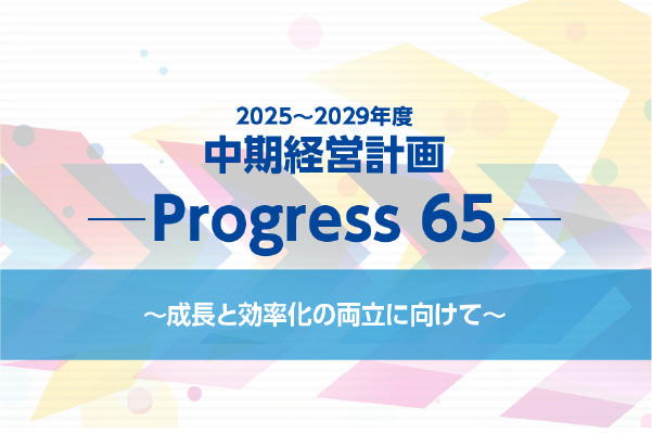 中期経営計画